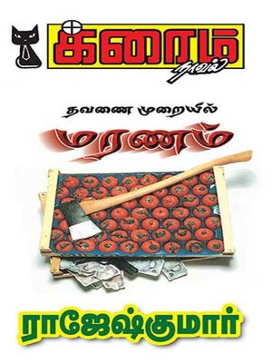 cover image of Thavanai Murayil Maranam